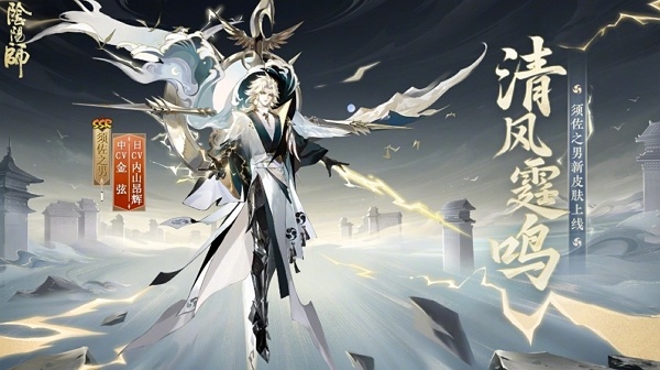阴阳师清风霆鸣皮肤怎么得 阴阳师清风霆鸣皮肤获取方式