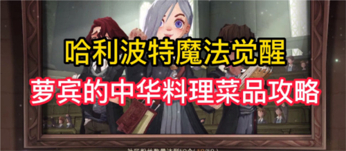 哈利波特魔法觉醒美食活动怎么玩_罗宾中华料理分享