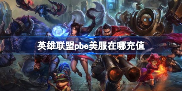 lolpbe美测服怎么充值详细教程