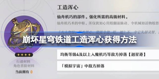 《崩坏星穹铁道》工造浑心怎么获得-崩坏星穹铁道工造浑心获取攻略