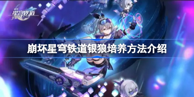 崩坏星穹铁道银狼值得玩吗 崩坏星穹铁道银狼光锥/遗器/行迹升级推荐