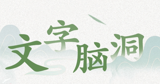 文字脑洞重返1981怎么过-文字脑洞重返1981通关方法