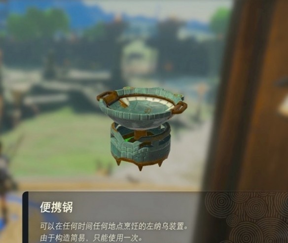 塞尔达传说王国之泪便携锅在什么地方-便携锅速刷地点一览