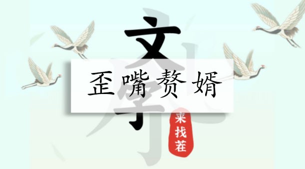 文字来找茬歪嘴赘婿怎么过-帮助赘婿拿出千万通关攻略