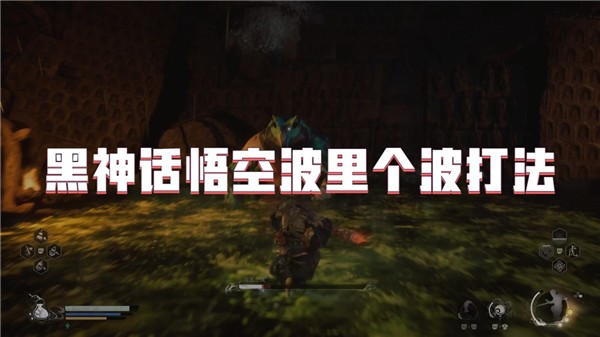 黑神话悟空波里个波打法