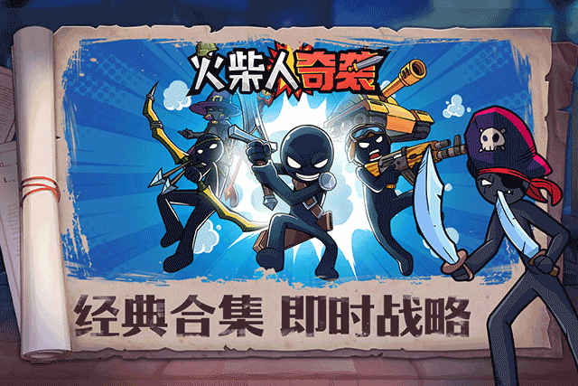 火柴人奇袭1