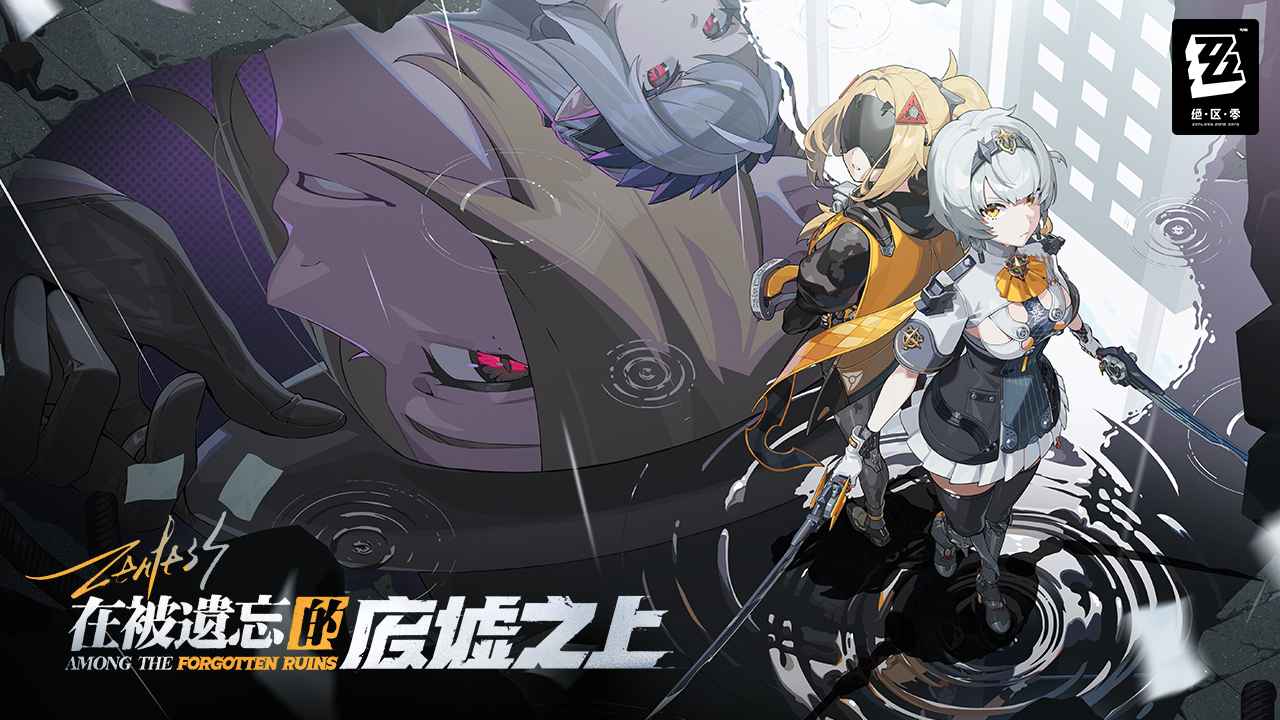 绝区零前瞻版0