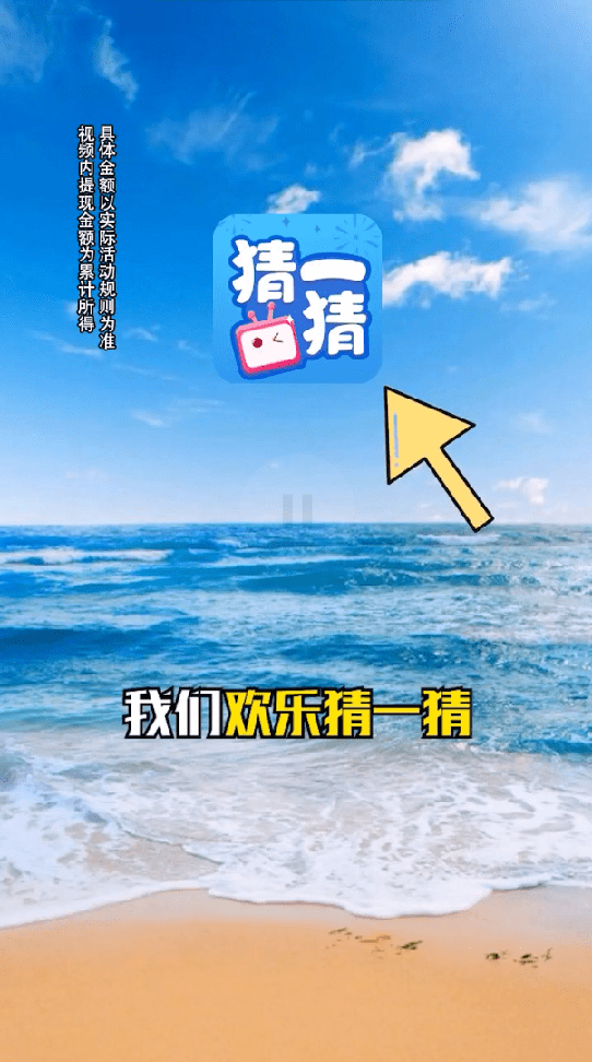 欢乐猜一猜极速版2
