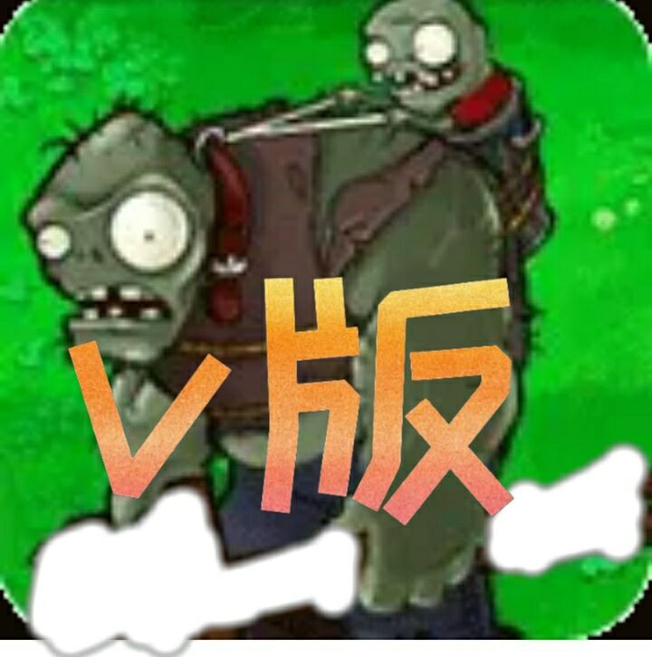 植物大战僵尸v版_logo