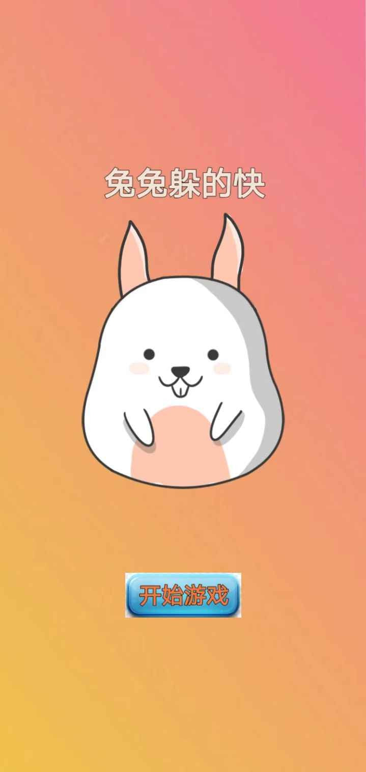 兔兔躲的快3