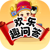 欢乐趣问答手游下载