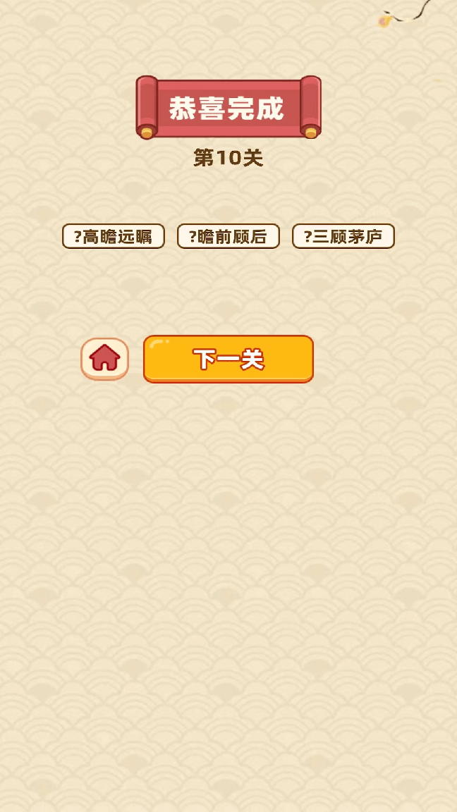 成语天降财3