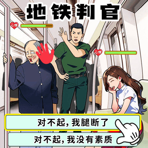 地铁审判官手机客户端下载