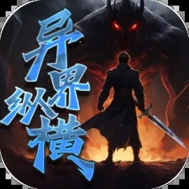 异界纵横_logo