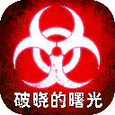 破晓的曙光九游版下载-破晓的曙光九游安卓版免费下载v5.0.33