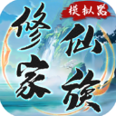 修仙家族模拟器最新版本_logo