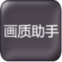 赤羽画质箱卡密免费版