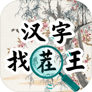 汉字找茬王汉字进化游戏免费